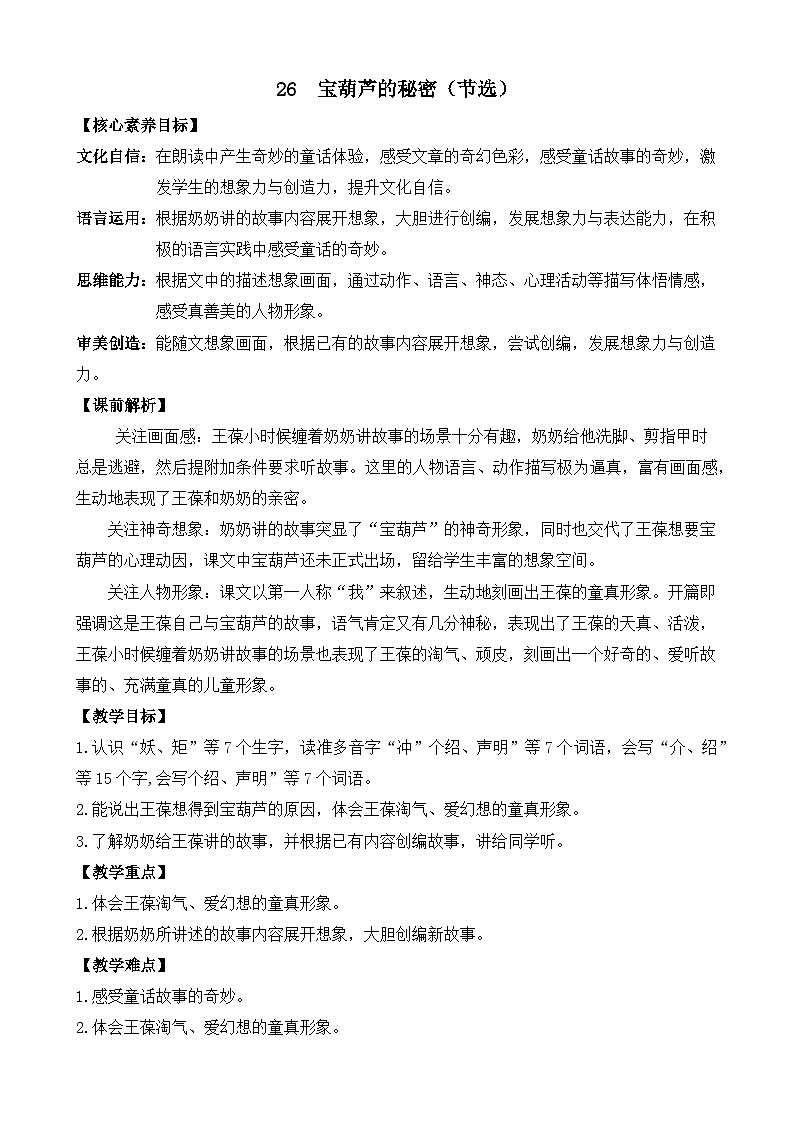 新统编版小学语文四下8-26《宝葫芦的秘密（节选）》教案（第一课时）第1页