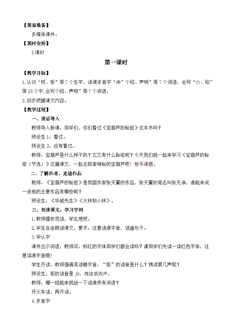 新统编版小学语文四下8-26《宝葫芦的秘密（节选）》教案（第一课时）第2页