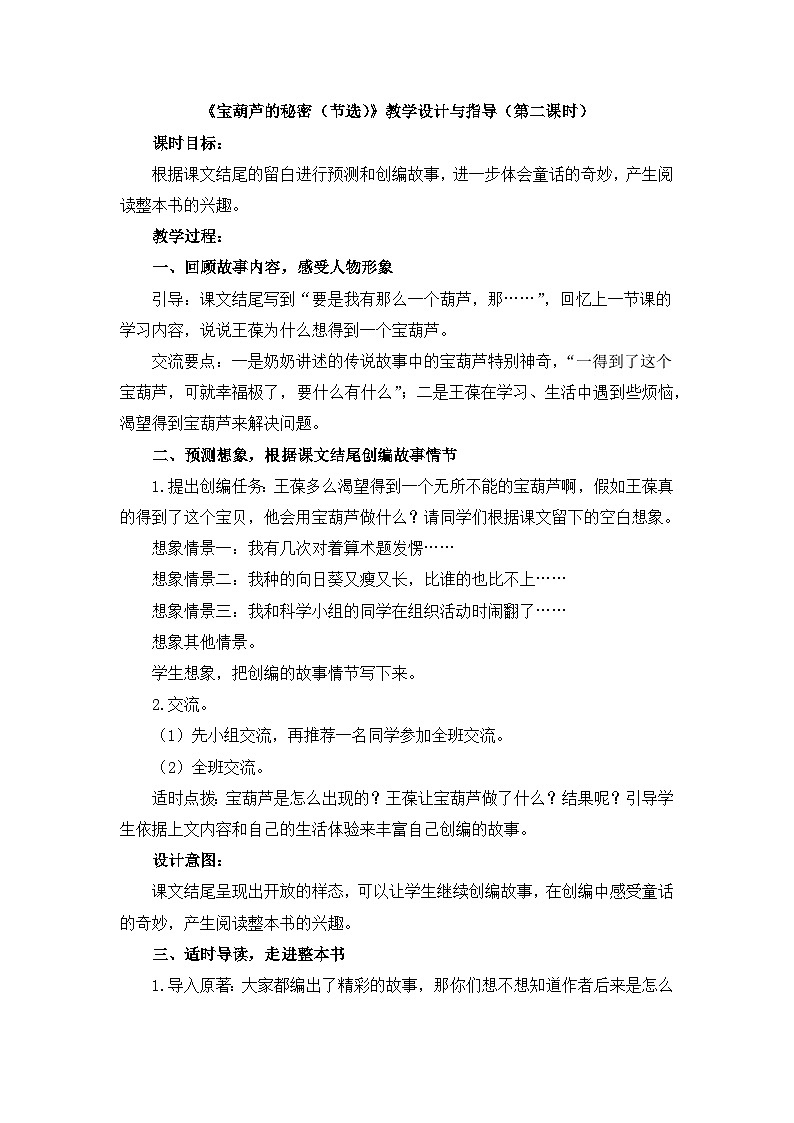 新统编版小学语文四下8-26《宝葫芦的秘密（节选）》教学设计与指导（第二课时）第1页