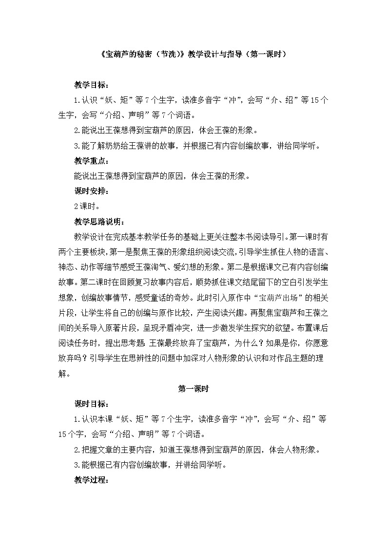 新统编版小学语文四下8-26《宝葫芦的秘密（节选）》教学设计与指导（第一课时）第1页