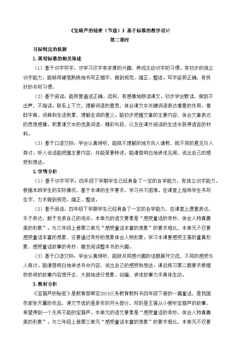新统编版小学语文四下8-26《宝葫芦的秘密（节选）》基于标准的教学设计（第二课时）第1页