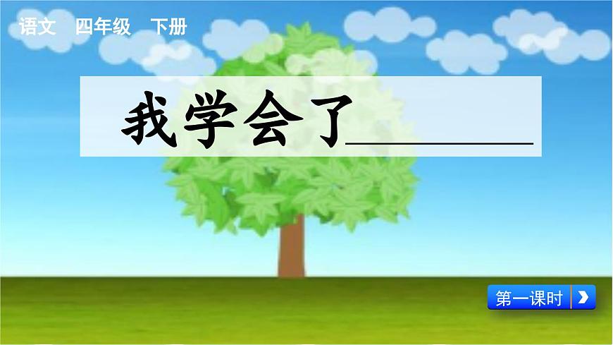 新统编版小学语文四下 第六单元《习作：我学会了_________》课件（第一课时）第1页