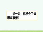 新统编版小学语文四下 第六单元《习作：我学会了_________》课件（第一课时）