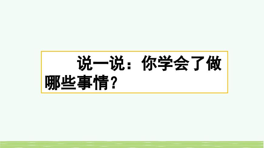 新统编版小学语文四下 第六单元《习作：我学会了_________》课件（第一课时）第2页