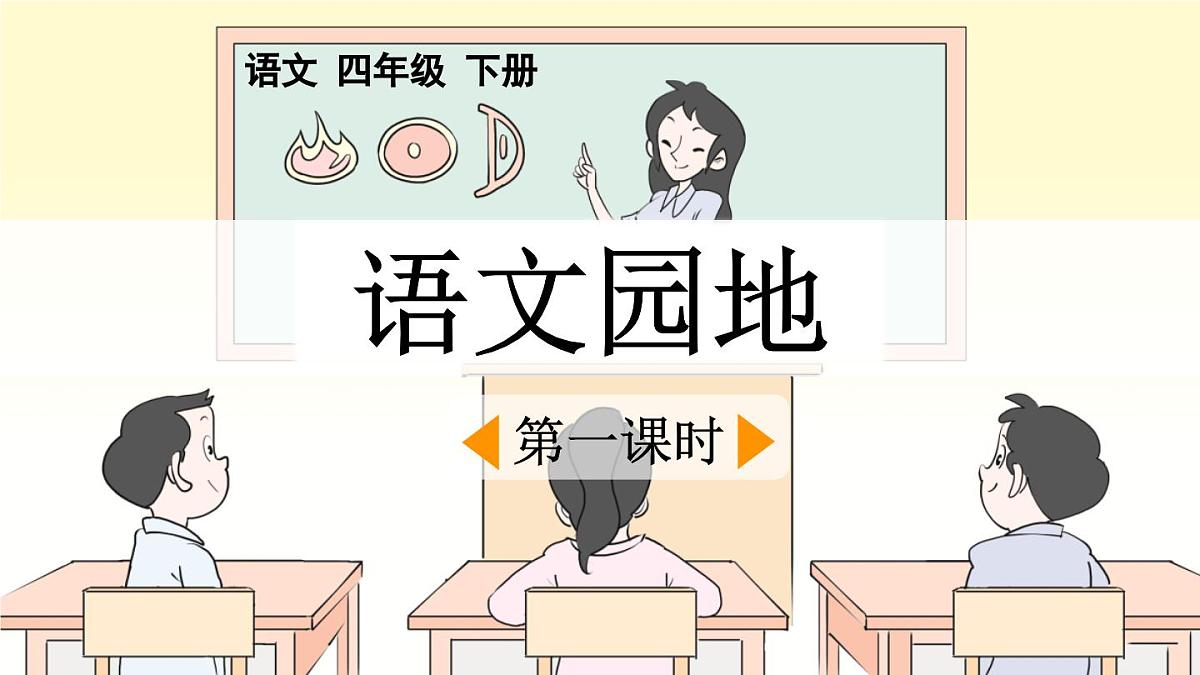 新统编版小学语文四下 第六单元《语文园地六》课件（第一课时）第1页