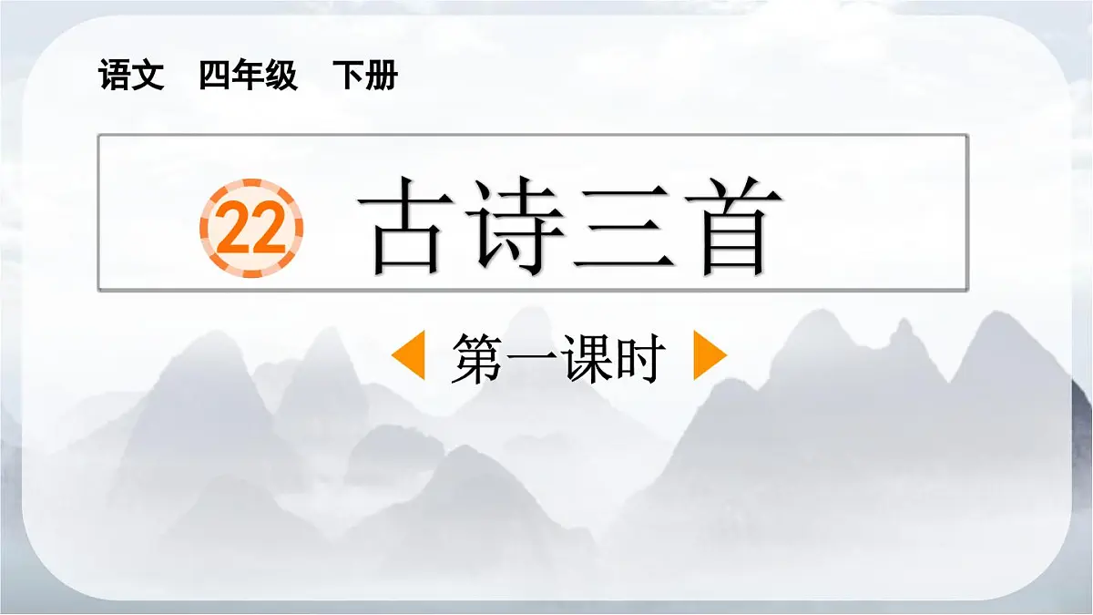 新统编版小学语文四下 7-22《芙蓉楼送辛渐》课件第1页