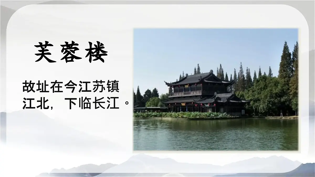 新统编版小学语文四下 7-22《芙蓉楼送辛渐》课件第4页