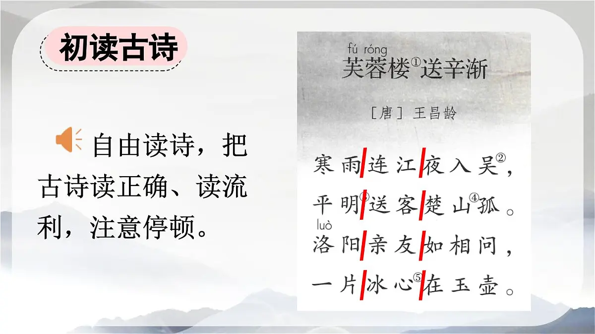 新统编版小学语文四下 7-22《芙蓉楼送辛渐》课件第6页