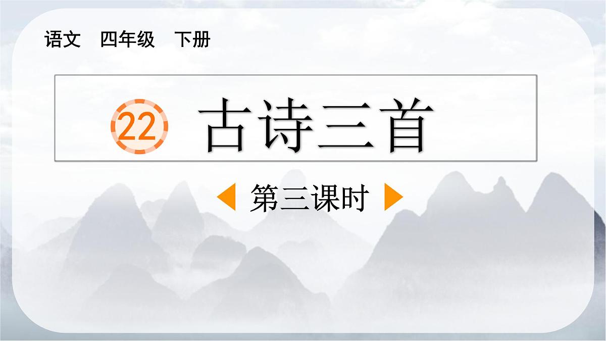 新统编版小学语文四下 7-22《墨梅》课件第1页