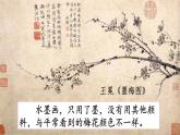 新統(tǒng)編版小學(xué)語(yǔ)文四下 7-22《墨梅》課件