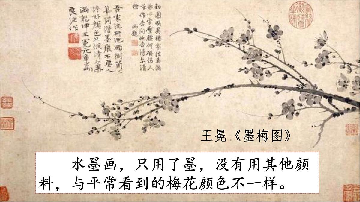 新统编版小学语文四下 7-22《墨梅》课件第2页