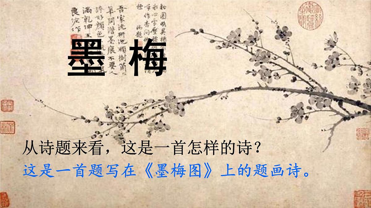 新统编版小学语文四下 7-22《墨梅》课件第3页