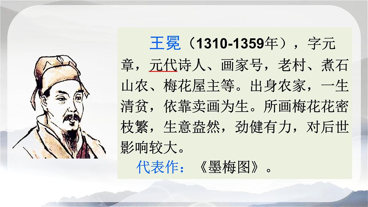 新统编版小学语文四下 7-22《墨梅》课件第4页