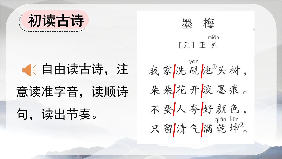 新统编版小学语文四下 7-22《墨梅》课件第5页