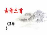 新統(tǒng)編版小學(xué)語(yǔ)文四下 7-22《墨梅》 課件