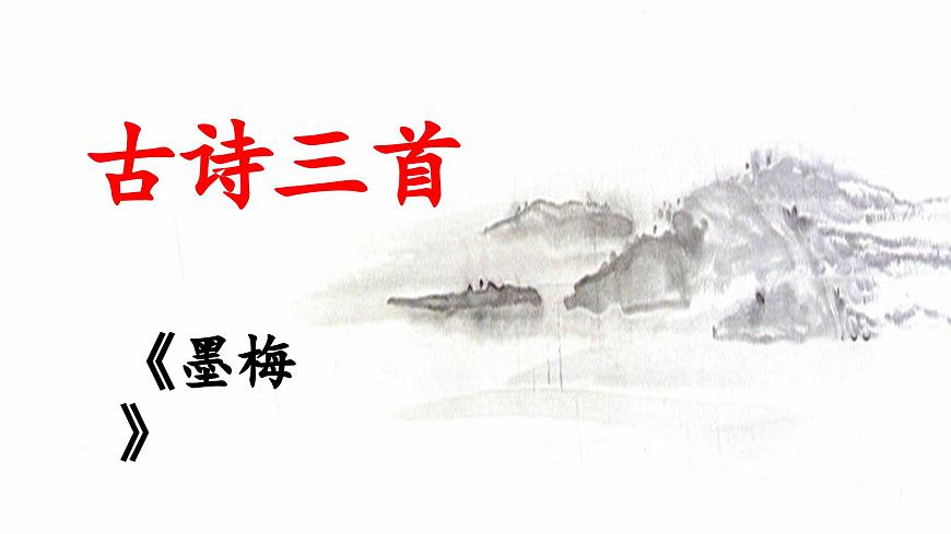 新统编版小学语文四下 7-22《墨梅》 课件第1页