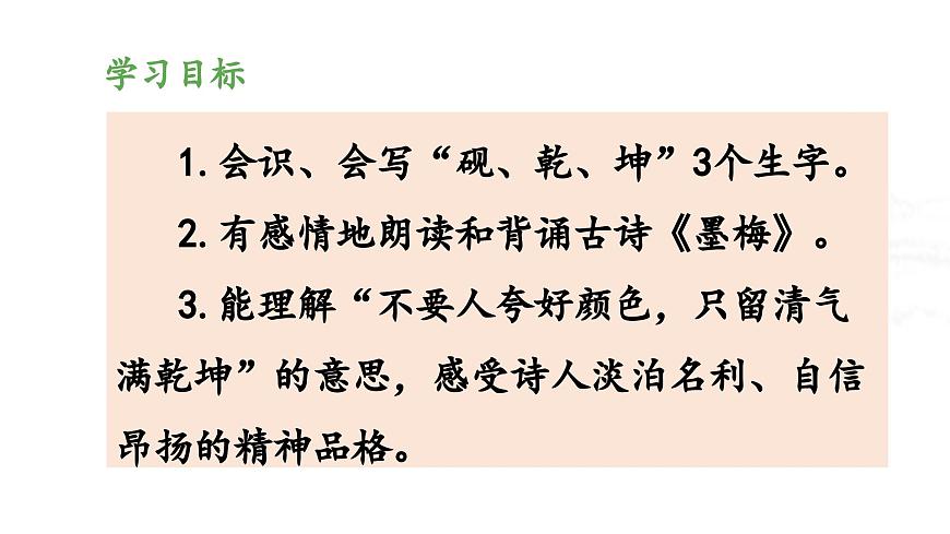 新统编版小学语文四下 7-22《墨梅》 课件第2页