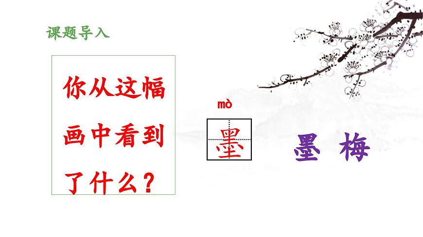 新统编版小学语文四下 7-22《墨梅》 课件第3页