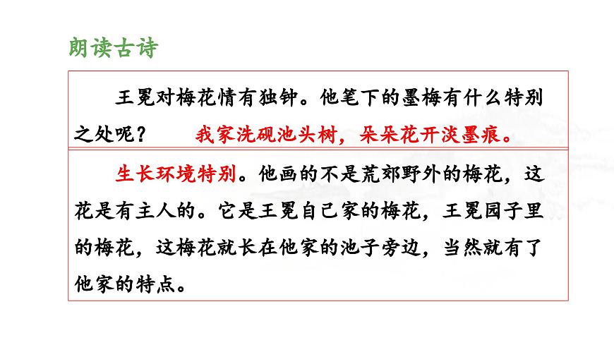 新统编版小学语文四下 7-22《墨梅》 课件第6页