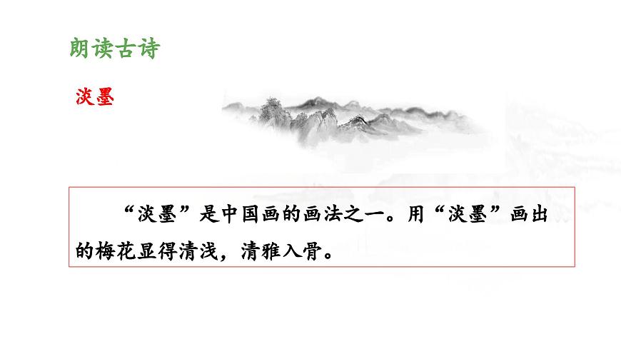 新统编版小学语文四下 7-22《墨梅》 课件第8页