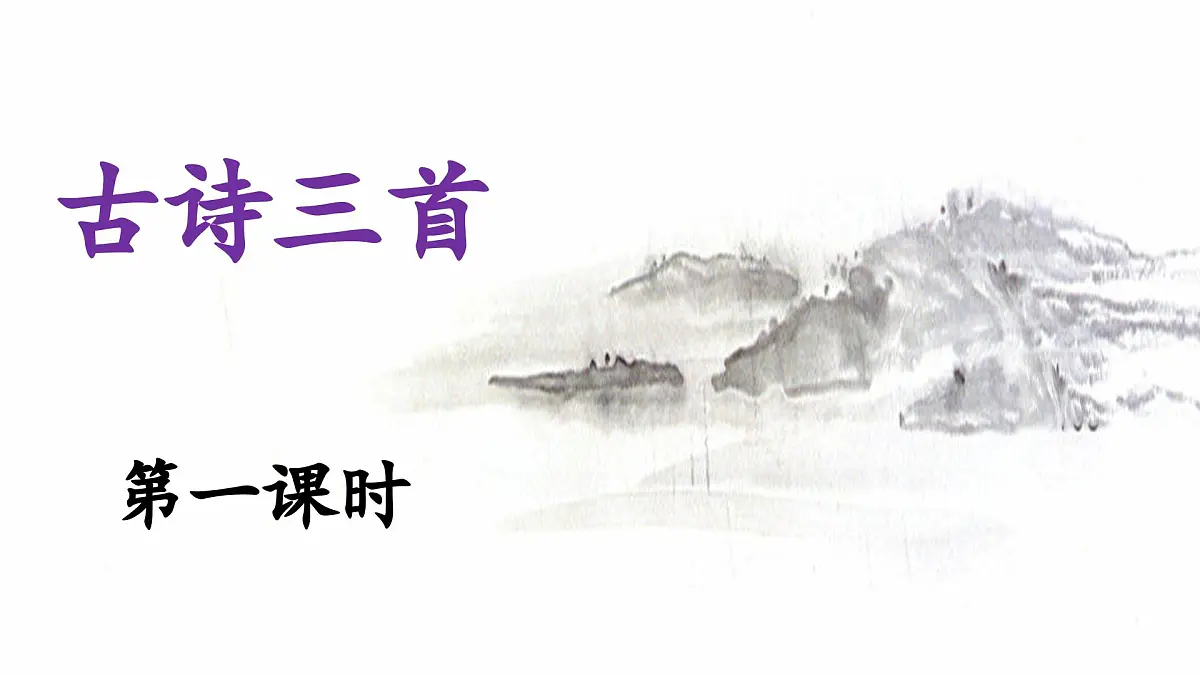 新统编版小学语文四下 7-22《芙蓉楼送辛渐》 课件第1页