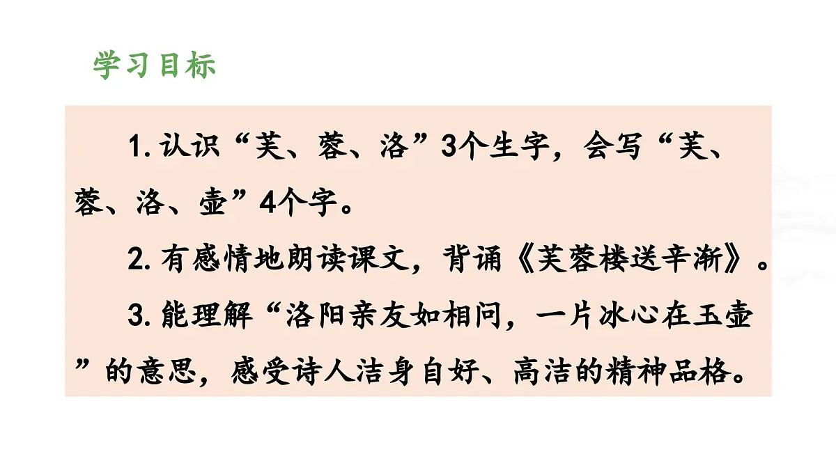新统编版小学语文四下 7-22《芙蓉楼送辛渐》 课件第2页
