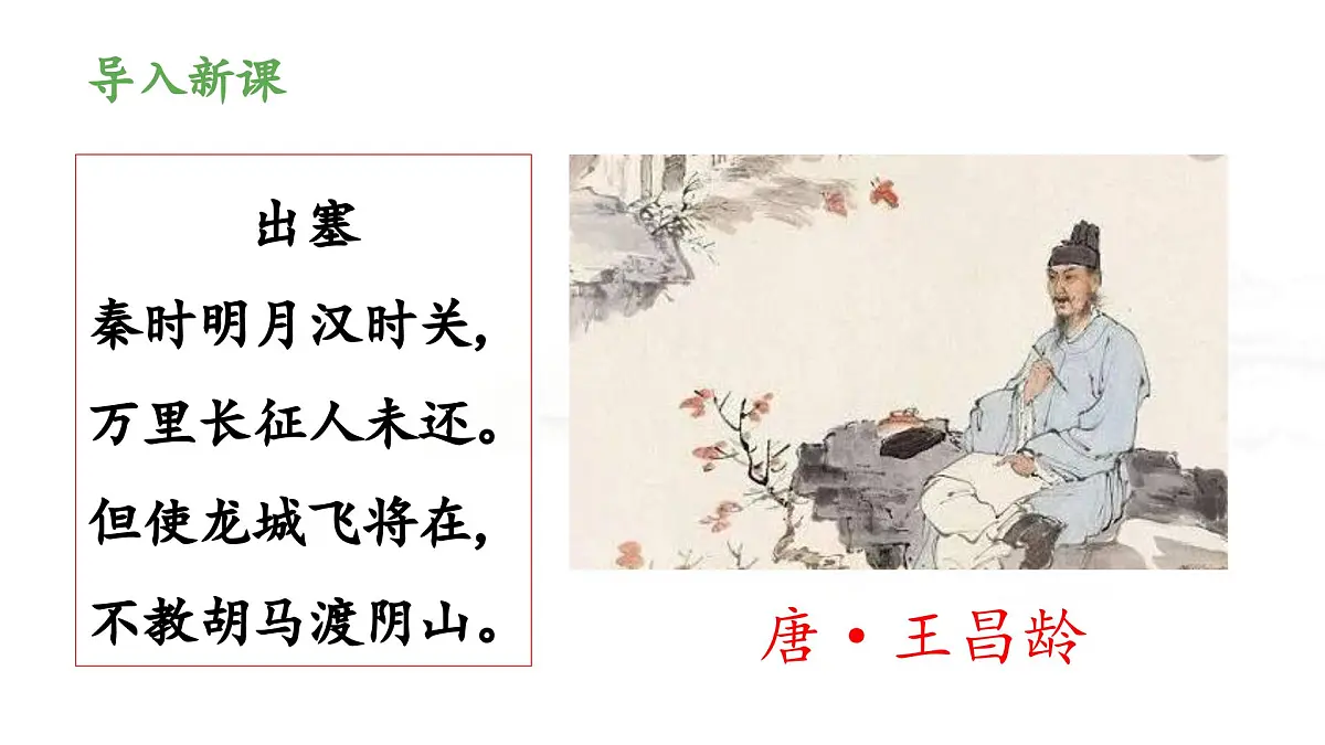 新统编版小学语文四下 7-22《芙蓉楼送辛渐》 课件第3页
