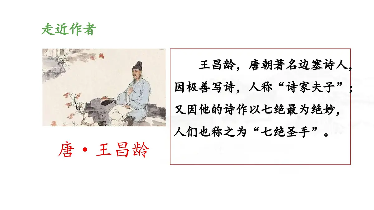 新统编版小学语文四下 7-22《芙蓉楼送辛渐》 课件第4页