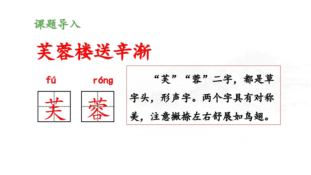 新统编版小学语文四下 7-22《芙蓉楼送辛渐》 课件第5页