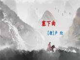 新統(tǒng)編版小學(xué)語文四下 7-22《塞下曲》課件