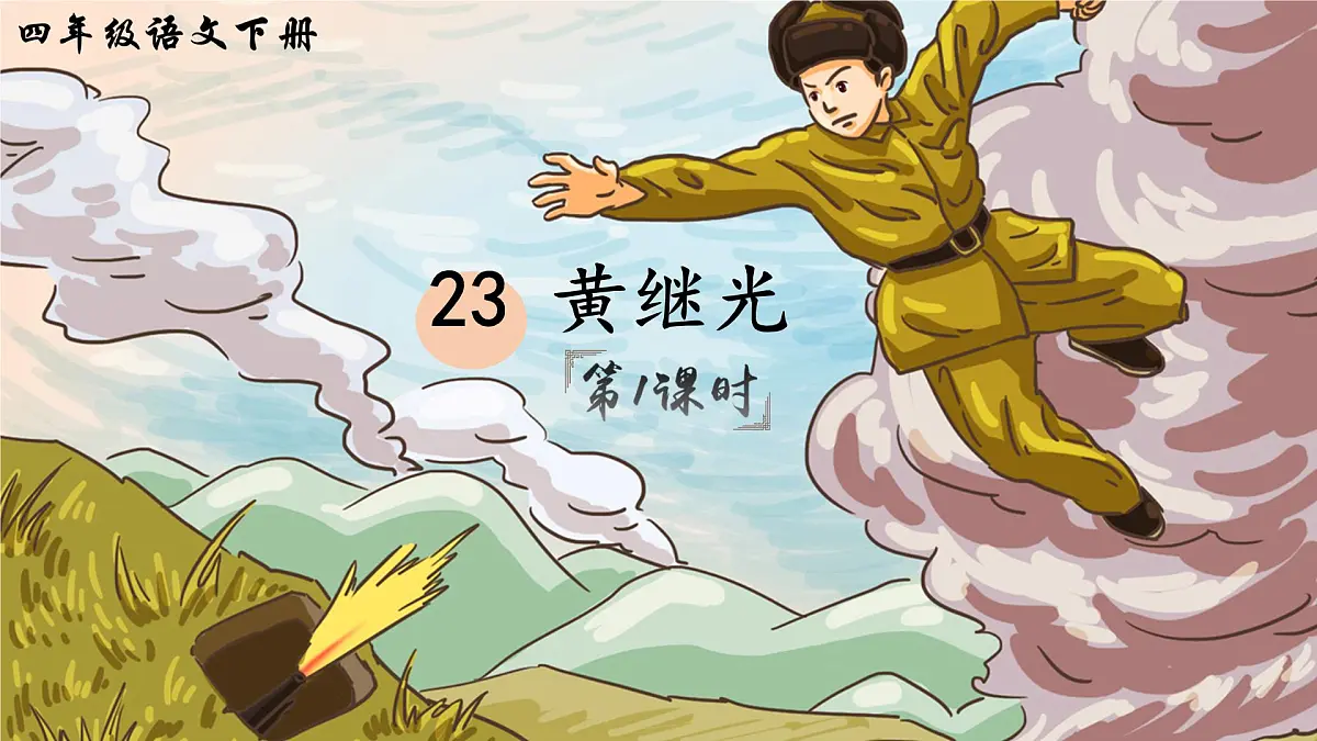 新统编版小学语文四下 7-23《黄继光》课件（第一课时）第2页