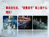 新统编版小学语文四下 7-24《“诺曼底号”遇难记》课件（第二课时）