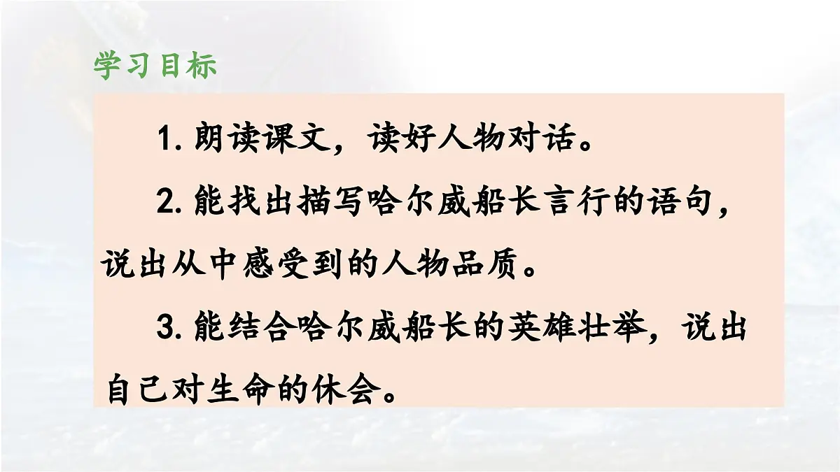 新统编版小学语文四下 7-24《“诺曼底号”遇难记》 课件（第二课时）第2页