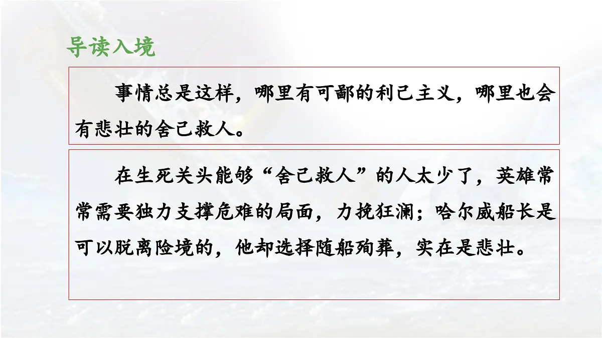 新统编版小学语文四下 7-24《“诺曼底号”遇难记》 课件（第二课时）第6页