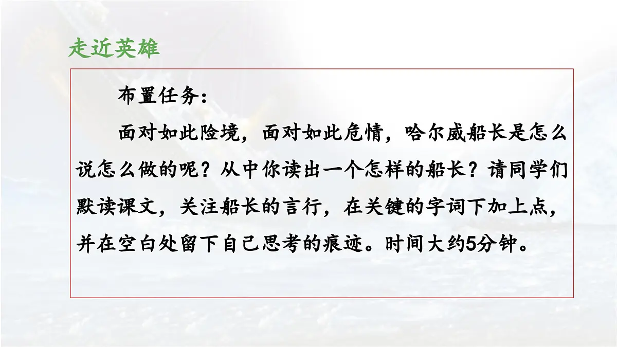 新统编版小学语文四下 7-24《“诺曼底号”遇难记》 课件（第二课时）第7页