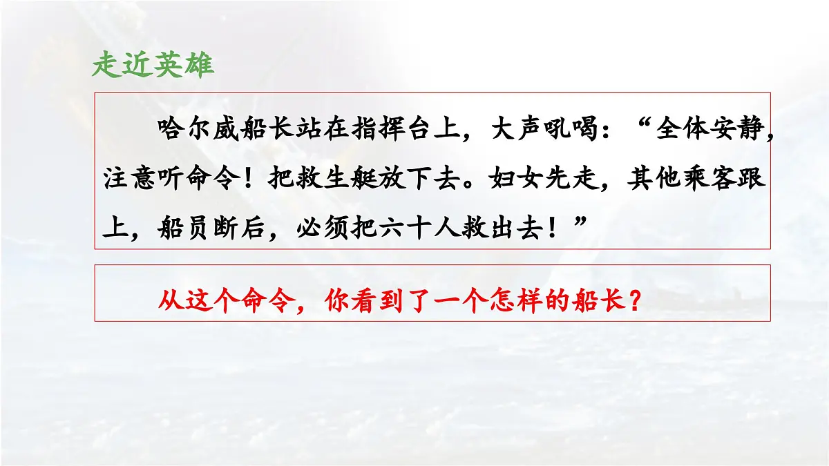 新统编版小学语文四下 7-24《“诺曼底号”遇难记》 课件（第二课时）第8页