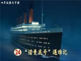 新统编版小学语文四下 7-24《“诺曼底号”遇难记》课件（第一课时）