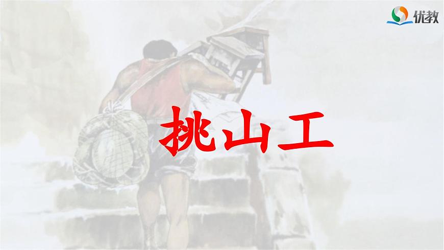 新统编版小学语文四下 7-25《挑山工》板块教学课件第1页