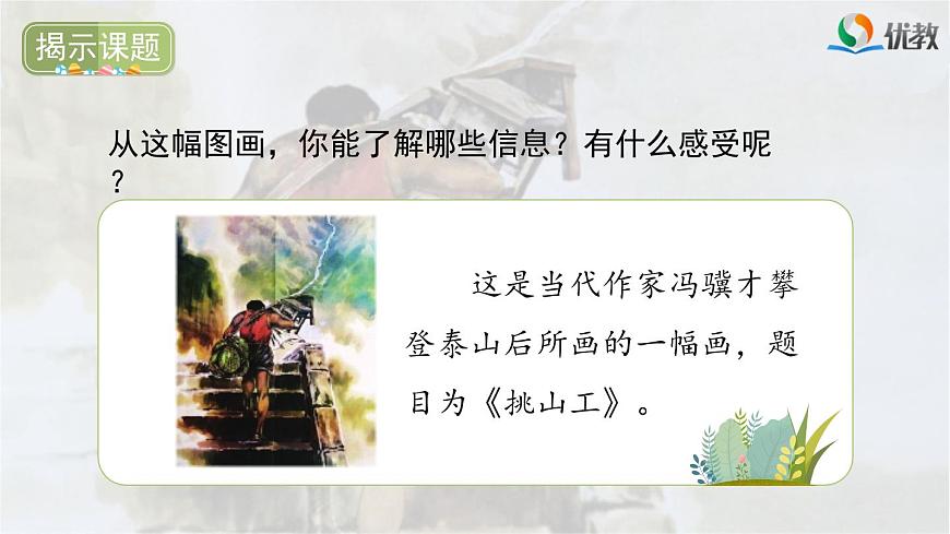 新统编版小学语文四下 7-25《挑山工》板块教学课件第2页