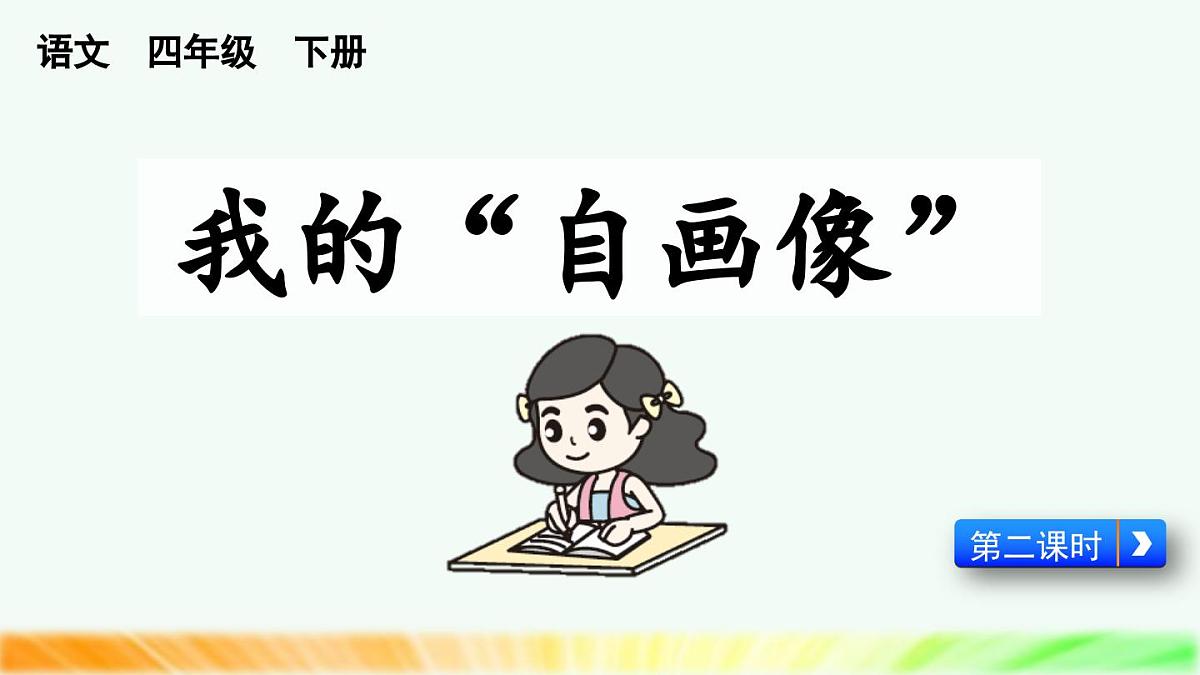 新统编版小学语文四下 第七单元《习作：我的“自画像”》课件（第二课时）第1页