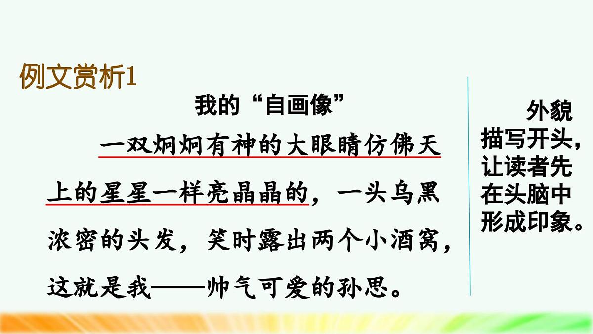 新统编版小学语文四下 第七单元《习作：我的“自画像”》课件（第二课时）第2页