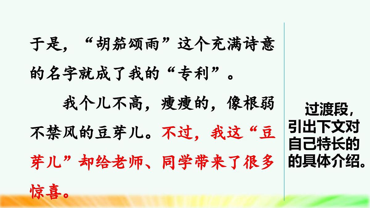 新统编版小学语文四下 第七单元《习作：我的“自画像”》课件（第二课时）第7页