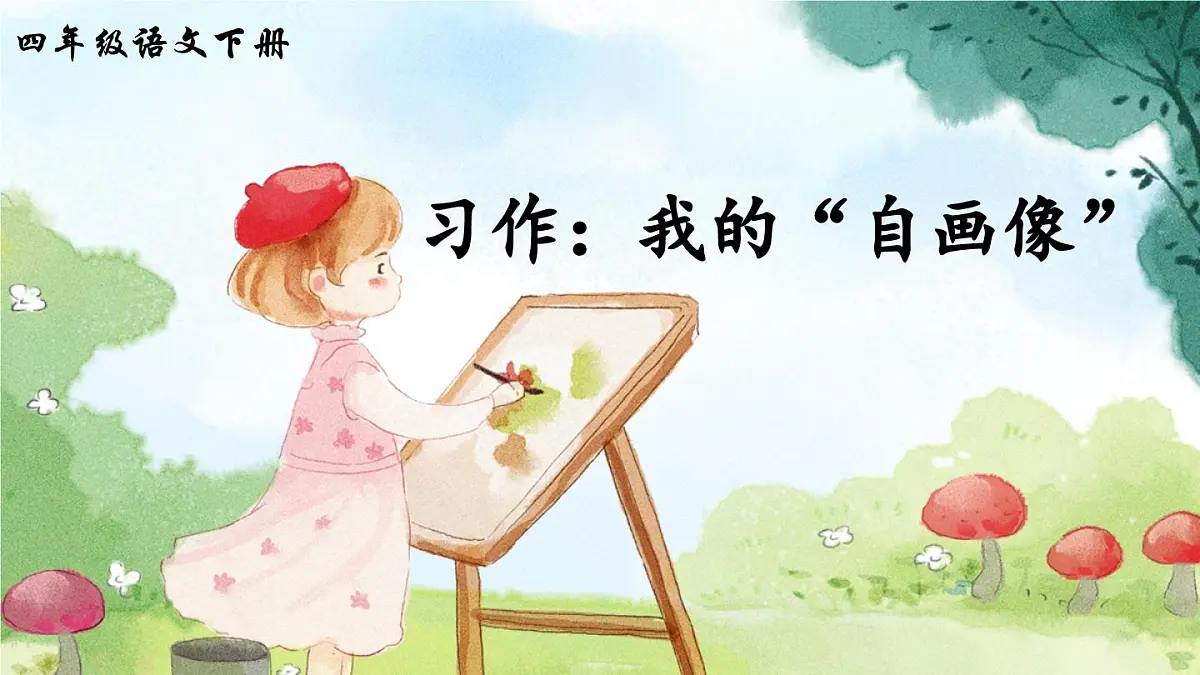 新统编版小学语文四下 第七单元《习作：我的“自画像”》课件第2页