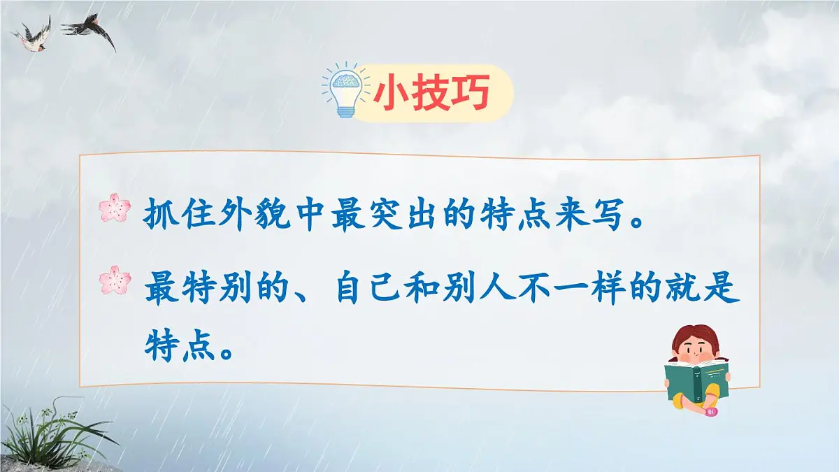 新统编版小学语文四下 第七单元《习作：我的“自画像”》课件第7页