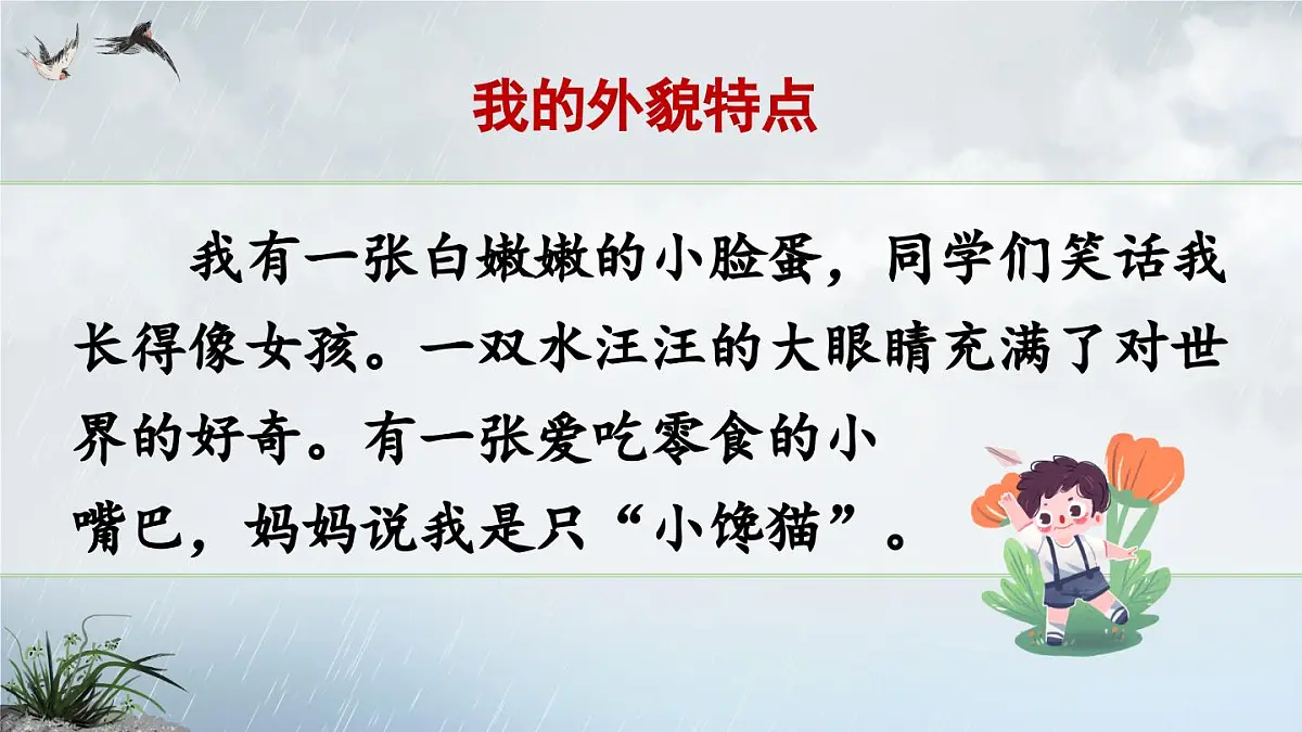 新统编版小学语文四下 第七单元《习作：我的“自画像”》课件第8页