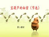 新统编版小学语文四下8-26《宝葫芦的秘密（节选）》课件（第二课时）