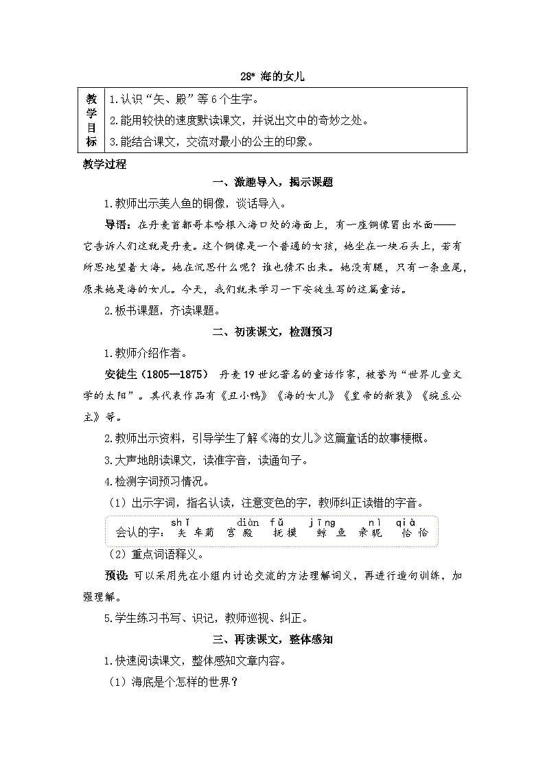 新统编版小学语文四下 8-28《海的女儿》教案第1页