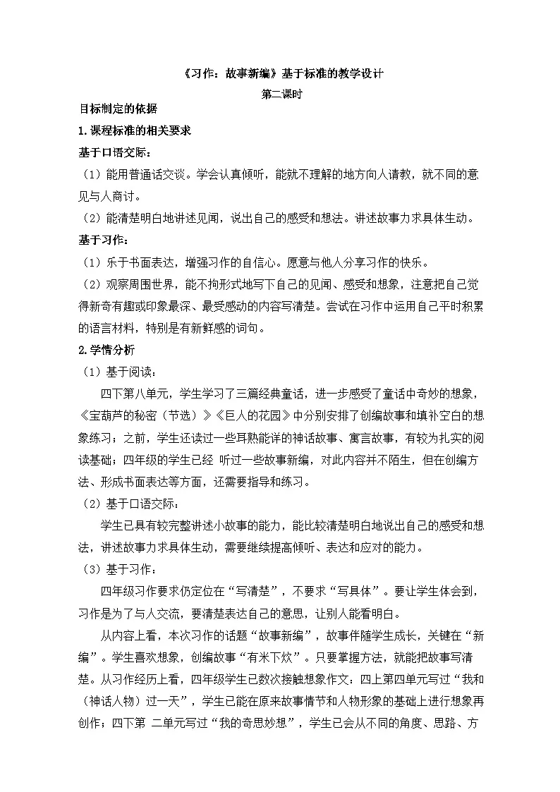 新统编版小学语文四下 第八单元《习作：故事新编》基于标准的教学设计（第二课时）第1页