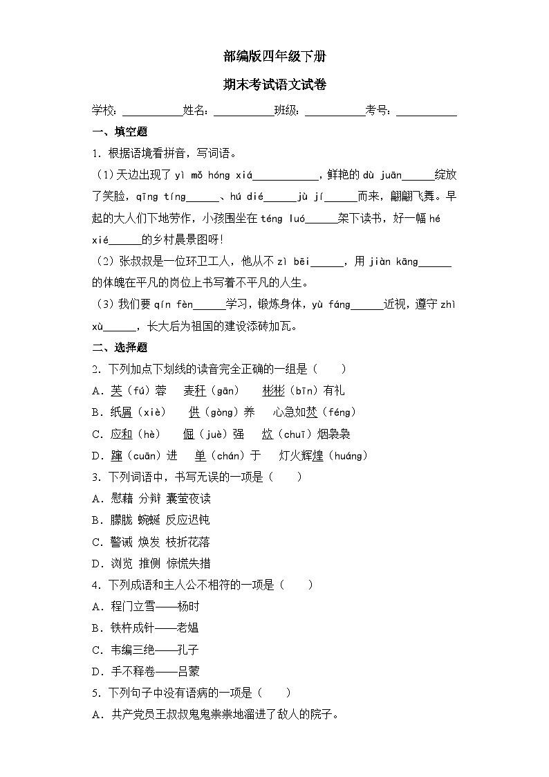 部编版四年级下册期末考试语文试卷 无答案第1页