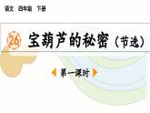 新统编版小学语文四下 8-26《宝葫芦的秘密（节选）》课件（第一课时）